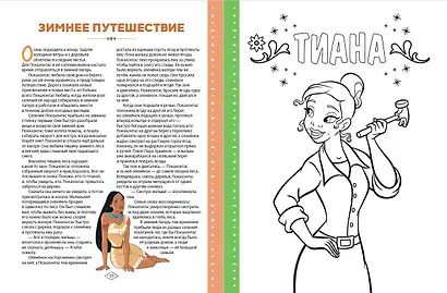 Disney. Принцессы. Большая книга увлечений - фото 5