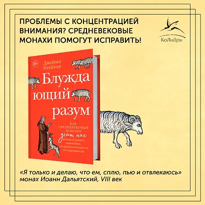 Блуждающий разум: Как средневековые монахи учат нас концентрации внимания, сосредоточенности и усидчивости - фото 3