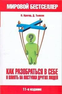 Как разобраться в себе и влиять на поступки других людей = Типы людей: 16 типов личности, определяющих, как мы живем, работаем и любим - фото 1