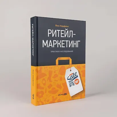 Ритейл-маркетинг: Практики и исследования - фото 3