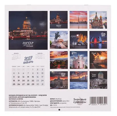 Календарь 2027г 290*290 СПб "Петербург - город поэтов и мечтателей. Фото Михайлов" настенный, на скрепке - фото 2