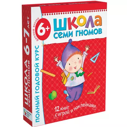 Полный годовой курс. Для занятий с детьми от 6 до 7 лет (комплект из 12 книг) - фото 1