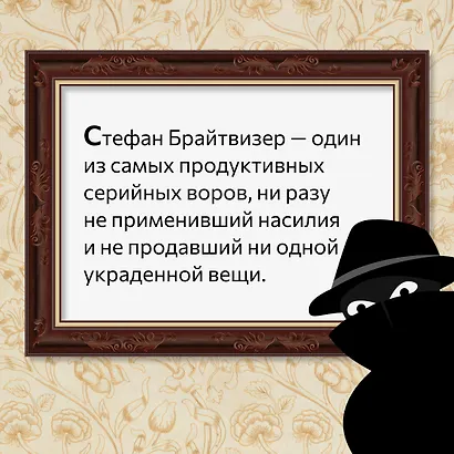 Музейный вор. Подлинная история любви и преступной одержимости - фото 7