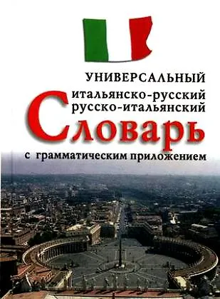 Итальянско-русский, русско-итальянский универсальный словарь с грамматическим приложением - фото 1