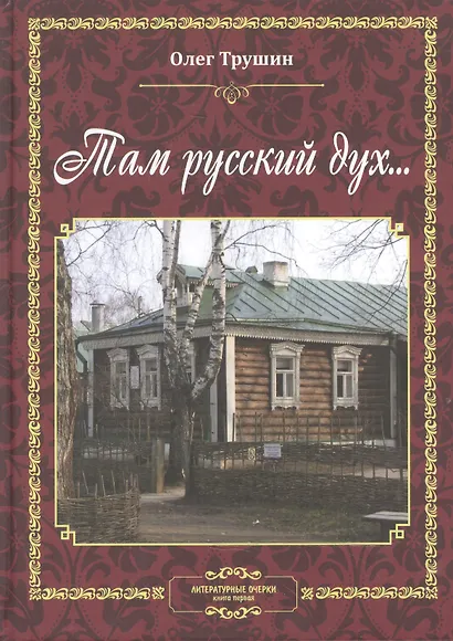 Там русский дух… Литературные очерки. Книга первая - фото 1