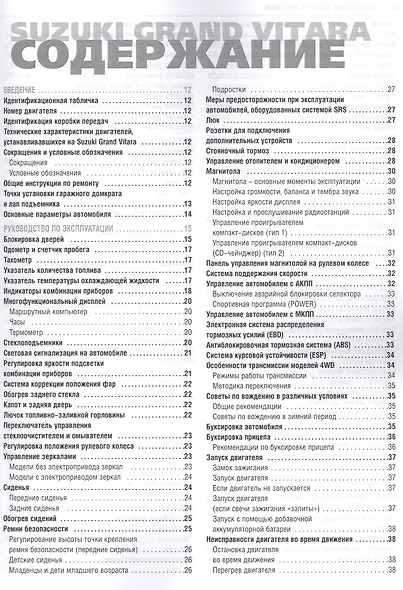 Suzuki Grand Vitara Модели с 2005 года (мПрофессионал) - фото 2