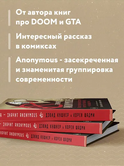A — значит Anonymous. Иллюстрированная история хакерской группировки, изменившей мир - фото 6