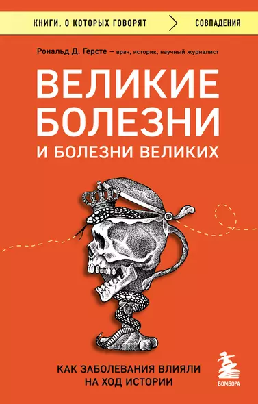 Великие болезни и болезни великих. Как заболевания влияли на ход истории - фото 1