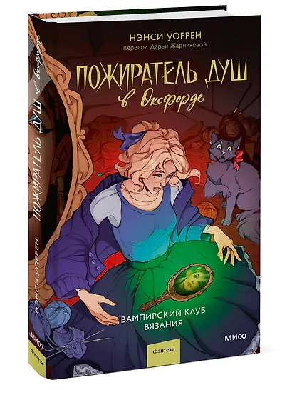 Пожиратель душ в Оксфорде. Вампирский клуб вязания - фото 3
