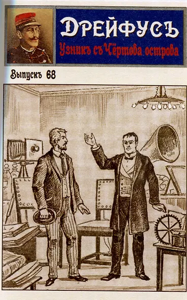 Дрейфус - узник с Чертова острова Том 4 - фото 6