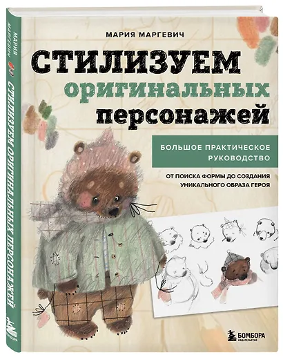 Стилизуем оригинальных персонажей. Большое практическое руководство: от поиска формы до создания уникального образа героя - фото 3
