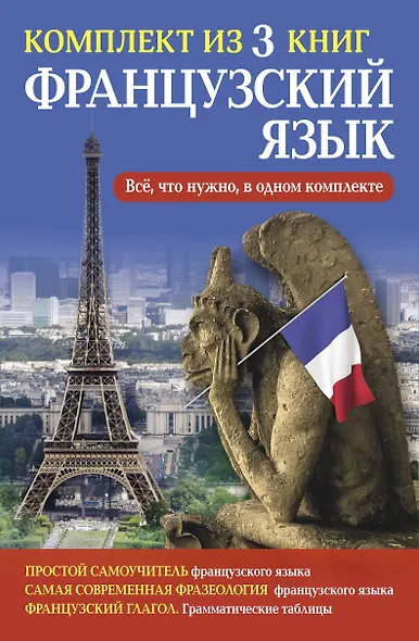 Французский язык. Всё, что нужно в одном комплекте - фото 1