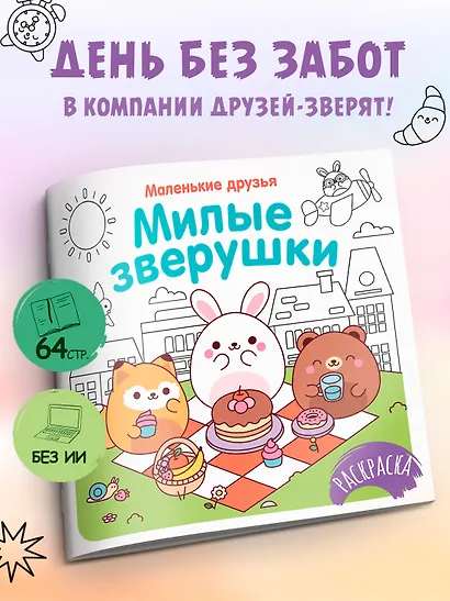 Милые зверушки - фото 3