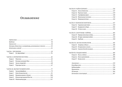 Шелк. Серебро. Порох. Торговля с Китаем, которая изменила историю - фото 3