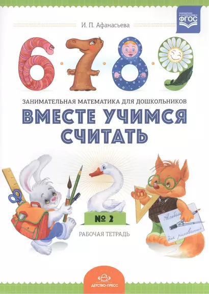 Вместе учимся считать.Занимательная математика для дошкольников: рабочая тетрадь № 2. (ФГОС) - фото 1