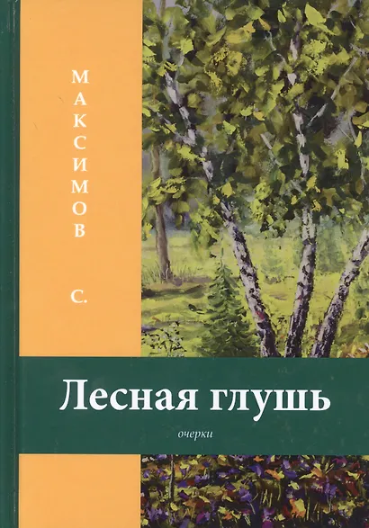 Лесная глушь: очерки - фото 1