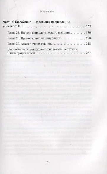 Яростное НЛП. Незаметные техники разрушения личности - фото 5