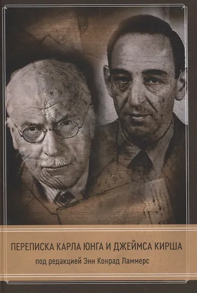 Переписка Кала Юнга и Джеймса Кирша - фото 1