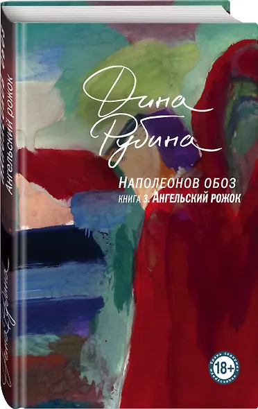 Наполеонов обоз. Книга 3: Ангельский рожок - фото 3