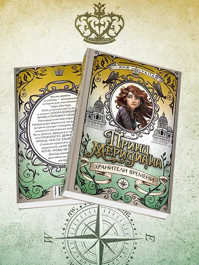 Принц меридиана. Книга 2 - фото 5