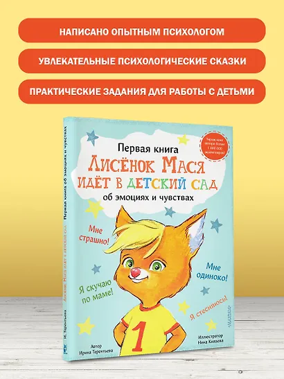 Лисенок Мася идет в детский сад - фото 3