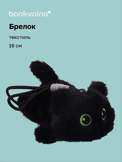 Брелок Котенок черный (текстиль) (16см) (12-21082025-F42) - фото 1
