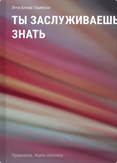 Ты заслуживаешь знать - фото 1