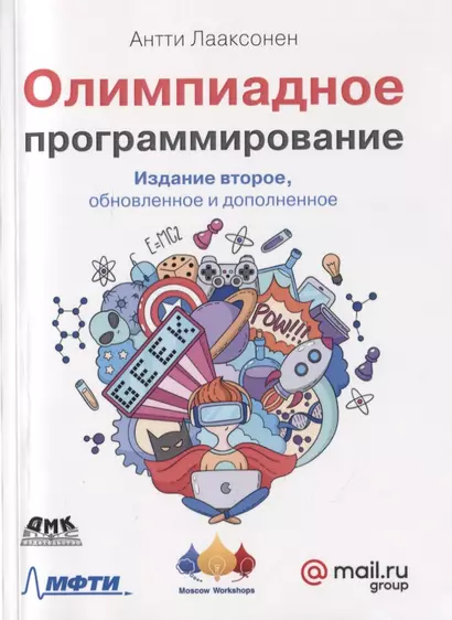 Олимпиадное программирование. Изучение и улучшение алгоритмов на соревнованиях - фото 1