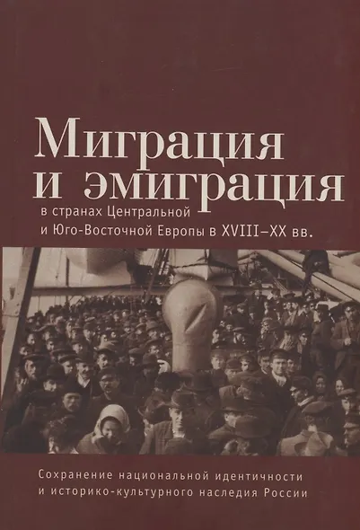 Миграция и эмиграция в странах Центральной и Юго-Восточной Европы XVIII-XX вв. - фото 1