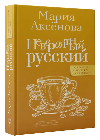 Невероятный русский - фото 3