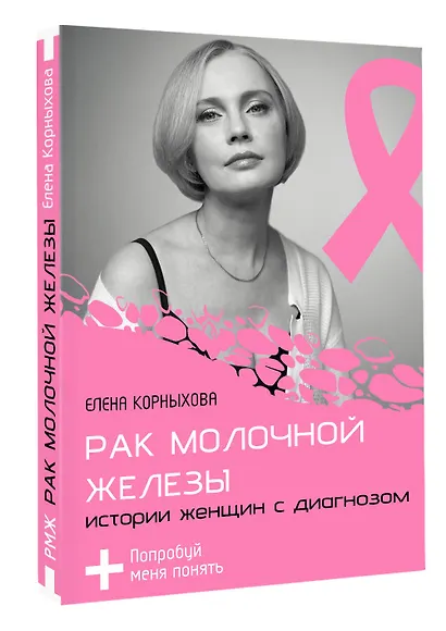 Рак молочной железы: истории женщин с диагнозом. Попробуй меня понять - фото 3