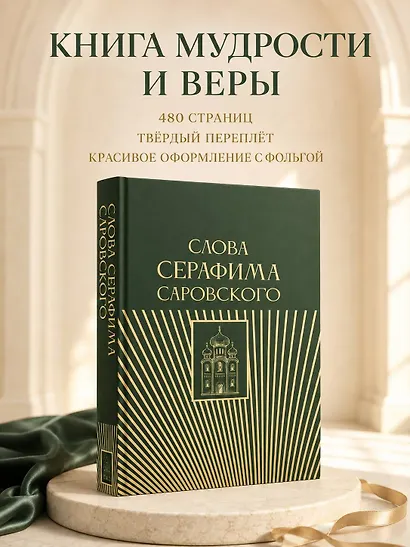 Слова Серафима Саровского - фото 5