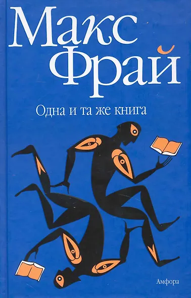 Одна и та же книга : [рассказы, эссе] - фото 1