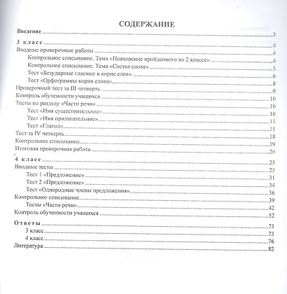 Русский язык. 3-4 классы. Итоговый контроль знаний по программе "Школа России". ФГОС - фото 2