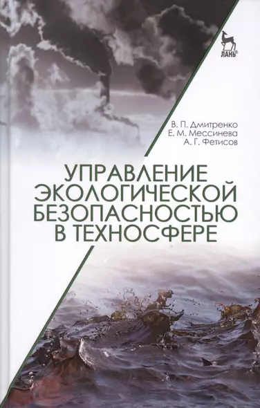 Управление экологической безопасностью в техносфере: Уч.пособие - фото 1