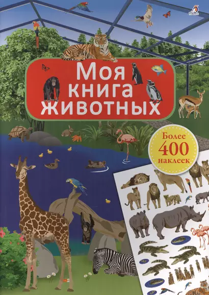 Моя книга животных - фото 1