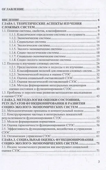 Социо-эколого-экономические системы: теория и практика - фото 2