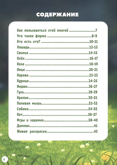 Моя первая энциклопедия в дополненной реальности. Домашние животные - фото 2