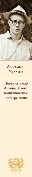 Поэтика и мир Антона Чехова: возникновение и утверждение - фото 9