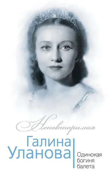 Галина Уланова. Одинокая богиня балета - фото 1