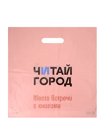 Пакет упаковочный "Читай город" 37*38 розовый, выруб.ручка, п/э - фото 1
