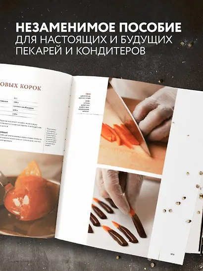 Профессиональные выпечка и кондитерские изделия: Кулинарный институт Америки - фото 7