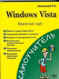 Windows Vista. Краткий курс - фото 1