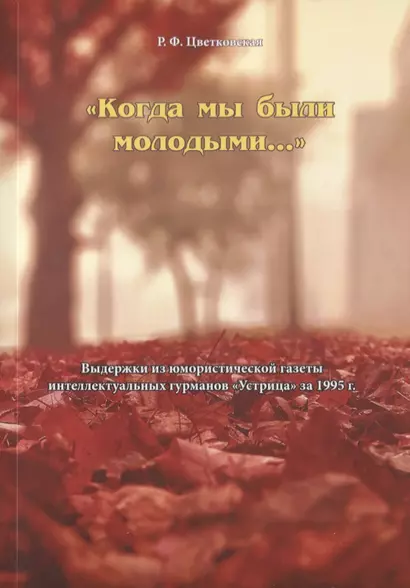 "Когда мы были молодыми…". Выдержки из юмористической газеты интеллектуальных гурманов "Устрица" за 1995 г. - фото 1