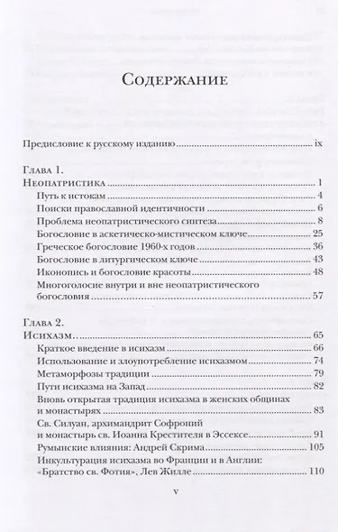 Голоса православного богословия на Западе в ХХ веке - фото 2
