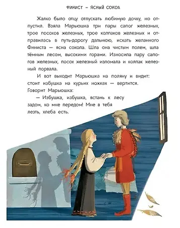 Русские сказки. Баба-яга, костяная нога - фото 4