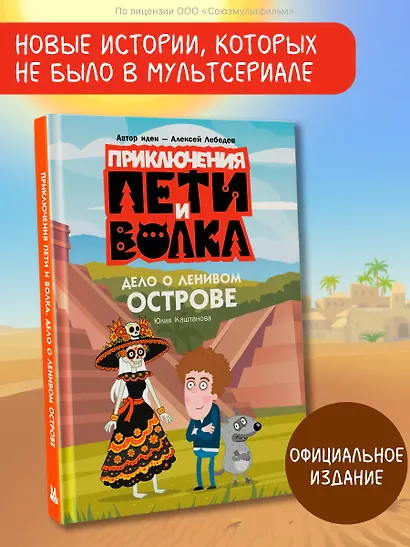Приключения Пети и Волка. Дело о Ленивом острове - фото 4