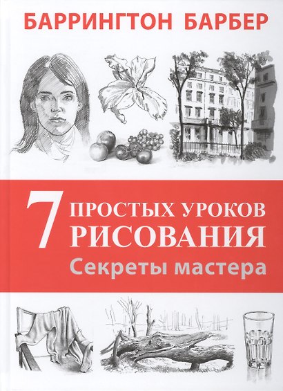 Секреты мастера. 7 простых уроков рисования. Пер. с англ. - фото 1