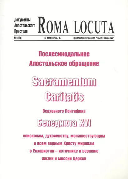 Послесинодальное Апостольское обращение Sacramentum Caritatis Верх. Понтифика Бенедикта 16 (м) Бенедикт 16 - фото 1