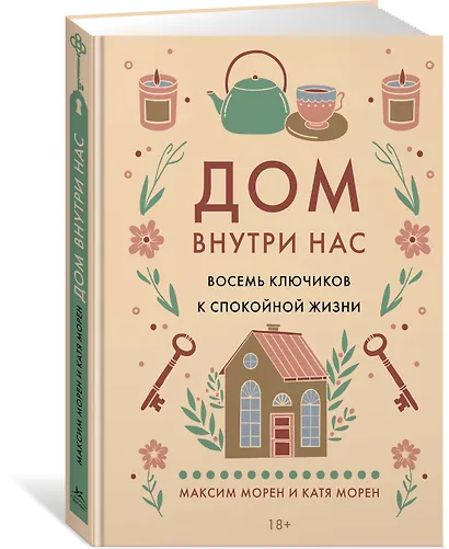 Дом внутри нас. Восемь ключиков к спокойной жизни - фото 3